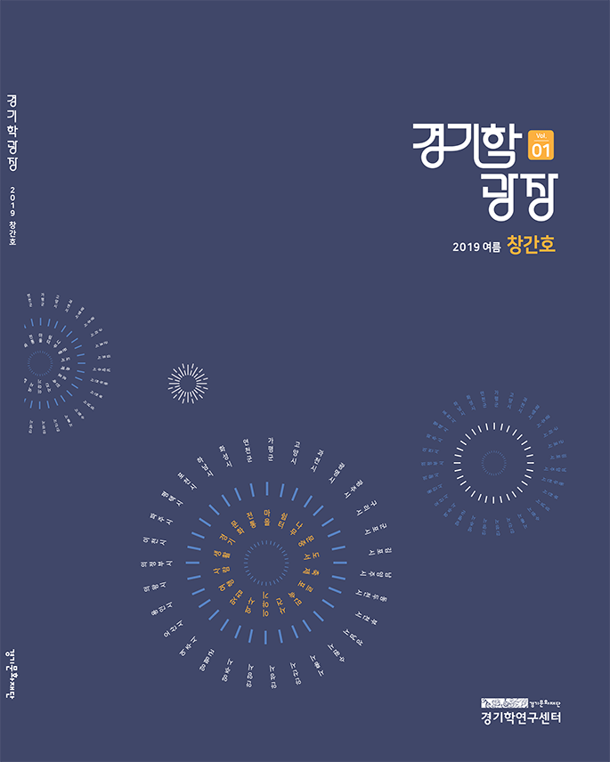 경기학광장-Vol1_-2019-여름-창간호