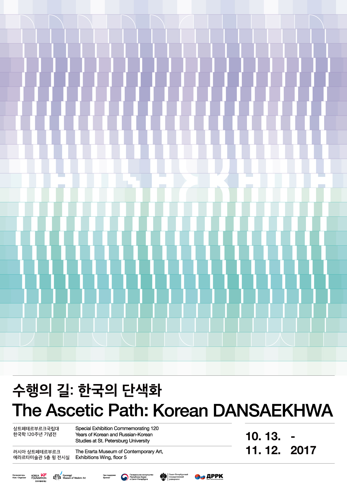 Special Exhibition Commemorating 120 Years of Korean and Russian-Korean Studies at St. Petersburg University 《The Ascetic Path: Korean DANSAEKHWA》