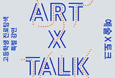 Art x Talk: Education Program for High School Student