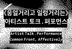 <i>Common Front, Affectively</i> Artist Talk, Performance