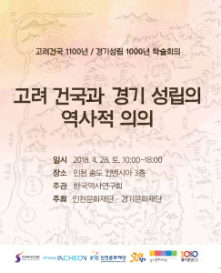 A Conference Commemorating the 1100th Anniversary of Establishment of Goryeo and the 1000th Anniversary of the Naming of Gyeonggi