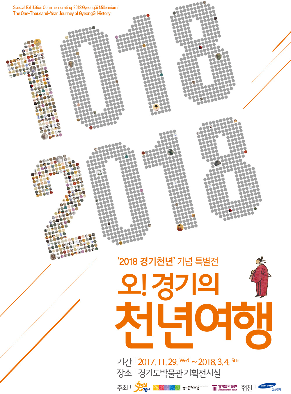 《The One Thousand Year Journey through Gyeonggi History》 Special Exhibition Commemorating ‘2018 Gyeonggi Millennium’