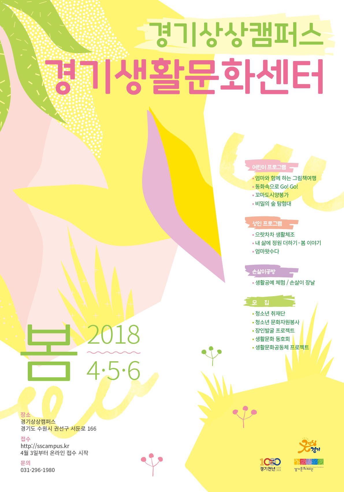 2018 Spring Programs of Gyeonggi Living Culture Center of Gyeonggi Sangsang Campus