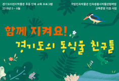 Group Education Program for Elementary School Students 《Let’s Save the Animals and Plants of Gyeonggi Together!》