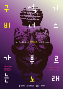 《The Prehistoric VENUS, her Songs》 Special Exhibition Celebrating the 25th Anniversary of the Yeoncheon Paleolithic Festival