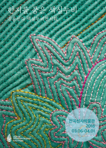 Quilting with Hanji Kim Yun-seon’s Quilting with Dyed Threads