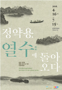 Jeong Yak-yong Returns to His Home River Special Exhibition Celebrating the 200th Anniversary of the Release of Dasan Jeong Yak-yong