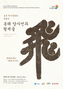 《Bongnae Yang Sa Un and Brothers》 A Travelling Exhibition of the Donated Collections of Cheongju Yang’s Family