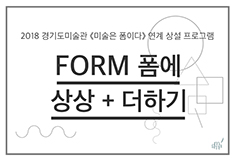 Permanent Education Program Related to 2018 GMoMA 《Art Is Form》