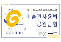 [Program with Schools] G Museum School Pre-visit Program for 《Teachers》