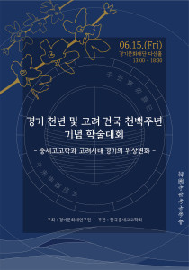 A Conference Commemorating the 1100th Anniversary of Establishment of Goryeo and the 1000th Anniversary of the Naming of Gyeonggi