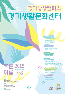 Recruiting participants for the 2018 Gyeonggi Sangsang Campus Gyeonggi Life Culture Center Pureun Summer Program