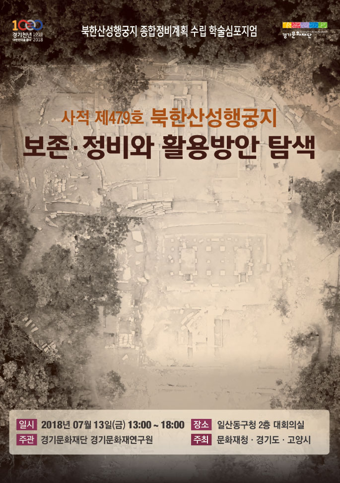 Academic Symposium on Temporary Palace Site at Bukhansanseong Fortress (Historic Site no.479)