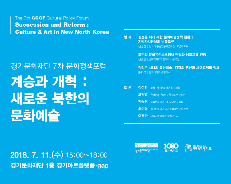 《Succession and Reform: Culture & Art in New North Korea》—The 7th Cultural Policy Forum