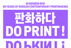 ‘Studio of Artists’—A Program Related to the Exhibition 《Do Print—60 Years of Korean Contemporary Printmaking》
