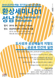 2018 Those except public, art and public art: Gyeonggi 1018-2018 Ring Belt/Ring Seminar 01 Seongnam