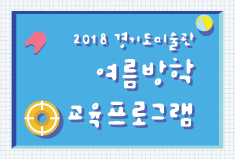 2018 Gyeonggi Museum of Modern Art Summer Education Program