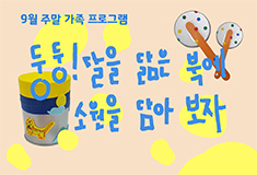 September Weekend Family Program<br/> 《Doong Doong!! Let’s make a moon-shaped drum and make a wish!》