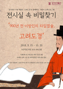 Finding Secrets in the Exhibition Hall (Goryeo Dogyeong: Illustrated Account of Goryeo, a foreigner’s time capsule from 900 years ago)
