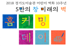 2018 The 10th Anniversary of the Children’s Mural of Gyeonggi Museum of Modern Art 《’Wall of Hope’ Home Coming Day》