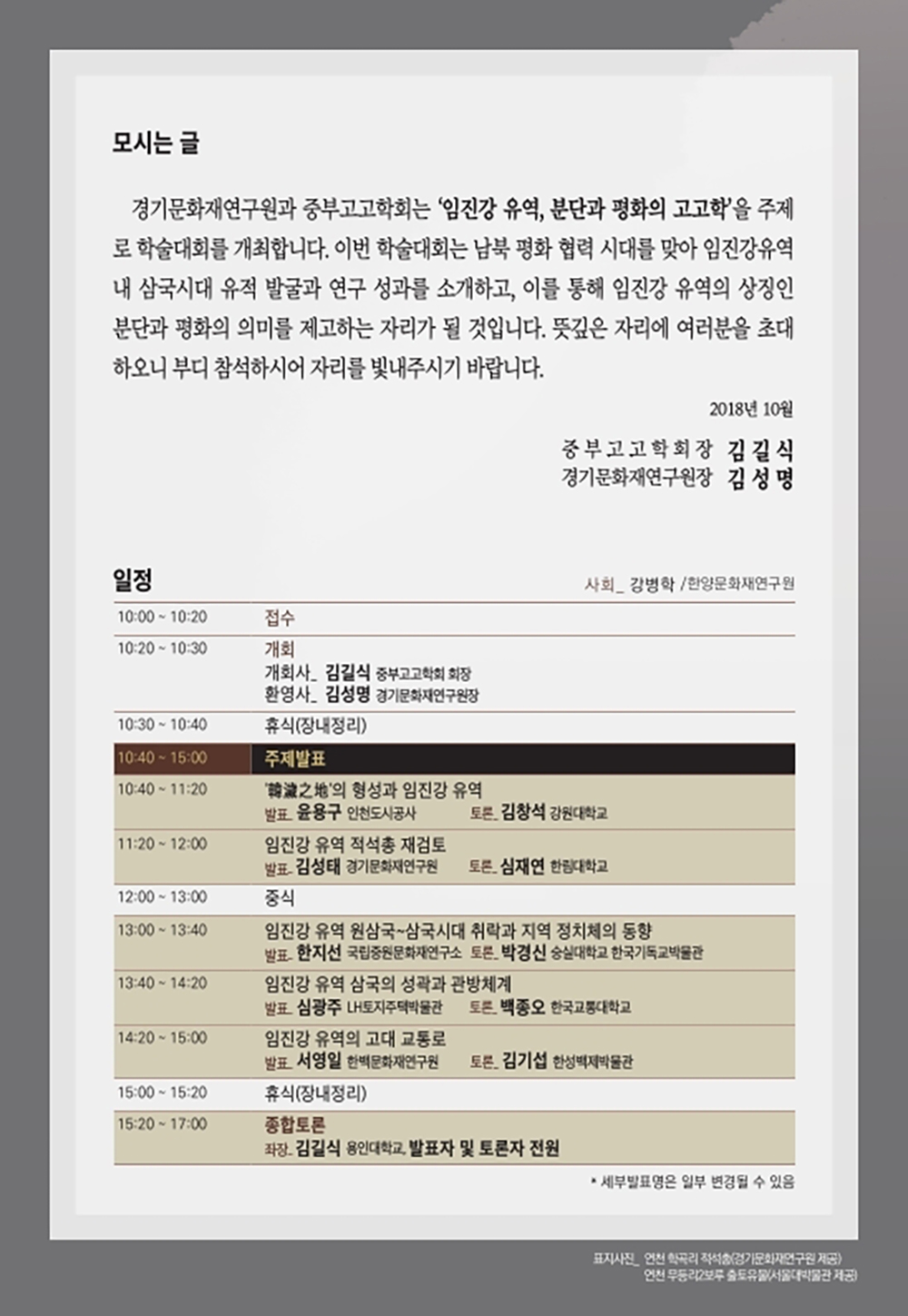 《2018 Gyeonggi Institute of Cultural Properties - Jungbu Archeological Society Symposium》