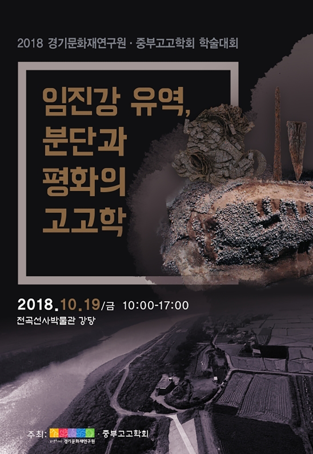 《2018 Gyeonggi Institute of Cultural Properties - Jungbu Archeological Society Symposium》