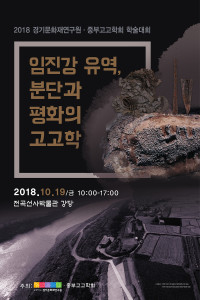 《2018 Gyeonggi Institute of Cultural Properties – Jungbu Archeological Society Symposium》