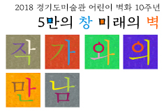 2018 The 10th Anniversary of the Children’s Mural of Gyeonggi Museum of Modern Art 《Home Coming Special Program》