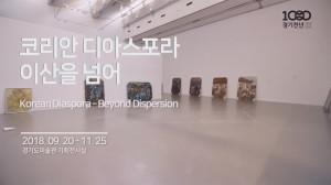 《Korean Diaspora – Beyond Dispersion》 Exhibition Introduction