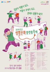 2018 Gyeonggi Living Culture Platform Festival