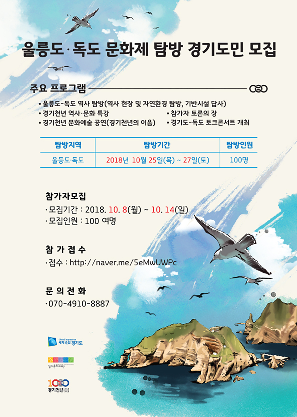 Recruiting local residents of Gyeonggi Province for ‘Gyeonggi Millenium Ulleungdo Island • Dokdo Island Culture Festival’