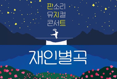 Jaeinbeolygok, Pansori Musical Concert
