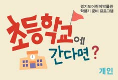 What If I Went to Elementary School?, School preparation program at Gyeonggi Children’s Museum for individuals