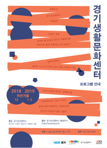 2018 Gyeonggi Living Culture Center’s  White Winter Program (Dec. 2018 – Feb. 2019)