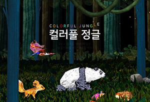 [GCM] Gyeonggi Children’s Museum Special Exhibition: Colorful Jungle