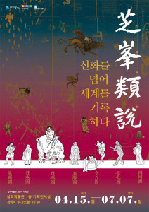 The Museum of Silhak – Special Exhibition 2019: <em>Jibongyuseol</em>, an Abundant Source of Korean Myths and the World History