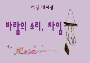 Gyeonggi Children’s Museum – Special Exhibition: The Sounds of Winds, Chimes