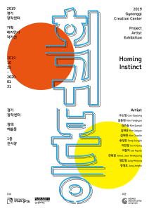 2019 Gyeonggi Creation Center Special Residency Exhibition <i>Homing Instinct</i>