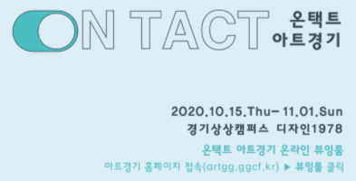 [GGCF] ON TACT Art Gyeonggi