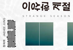 Quantum Leap 2019 Relay Duo Exhibition: 《Strange Season》by Jeong Jae-hee