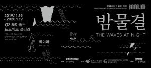 Quantum Leap 2019 Relay Duo Exhibition: Park Mi-ra 《The Waves at Night》