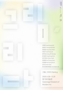 [Gyeonggi Museum of Modern Art] 2020 Permanent Educational Exhibition 《Painting》
