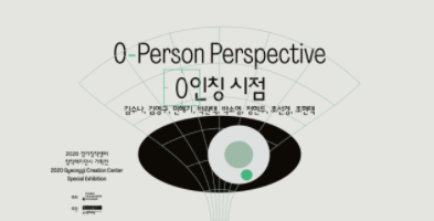 2020 Gyeonggi Creation Center Special Exhibition 《0-Person Perspective》
