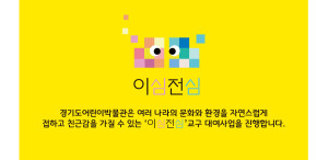 Gyeonggi Children’s Museum, Cultural Diversity ‘Isimjeonsim (以心傳心) Tacit Understanding’ Guide for Teaching Aids Rental
